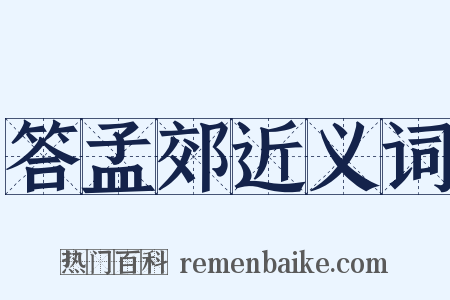 答孟郊近义词是什么意思的图片